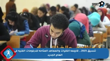 تنسيق 2025.. قائمة الكليات والمعاهد المتاحة للدبلومات الفنية في العام الجديد